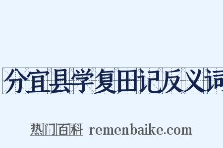 分宜县学复田记反义词是什么意思的图片